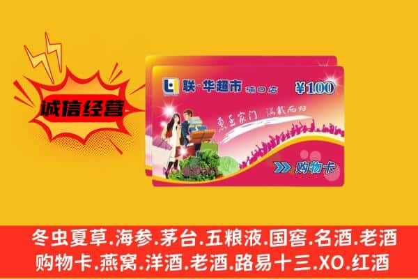 乐山犍为县回收超市卡