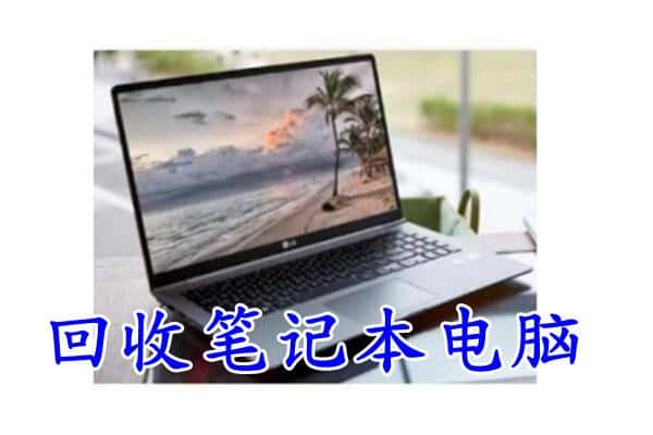 乐山犍为县回收电脑